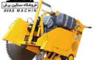 دستگاه برش بتن/اسفالت/سه سیلندر المانی/CF-3100 D