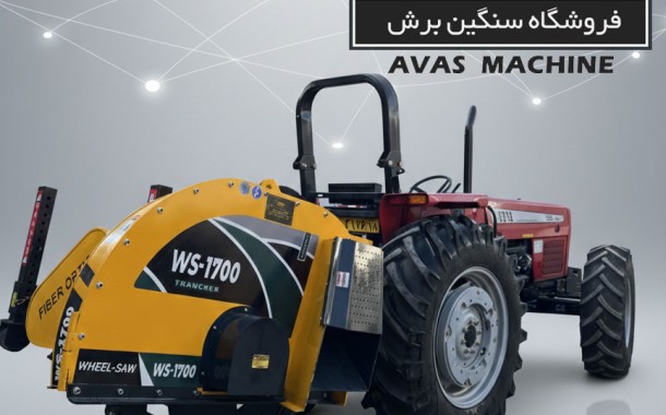ترنچر پشت تراکتوری مدل WS-1700 | دستگاه تخصصی حفاری فیبر نوری