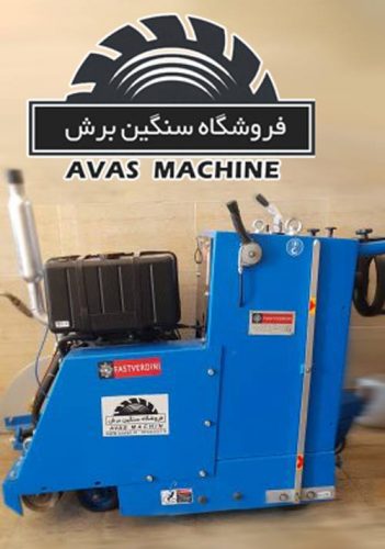 ماشین برش اسفالت