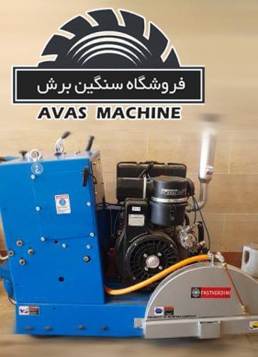 دستگاه کاتر برش بتن دیزلی